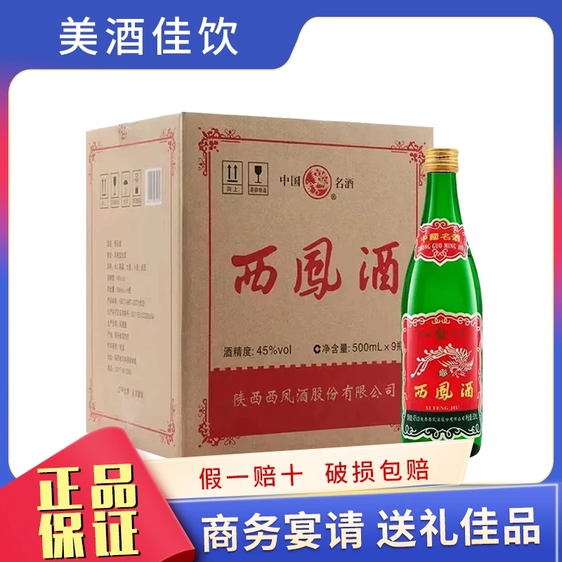 西凤2020年西凤酒45度矮脖老绿瓶89版复古凤香型整箱500ml45度500