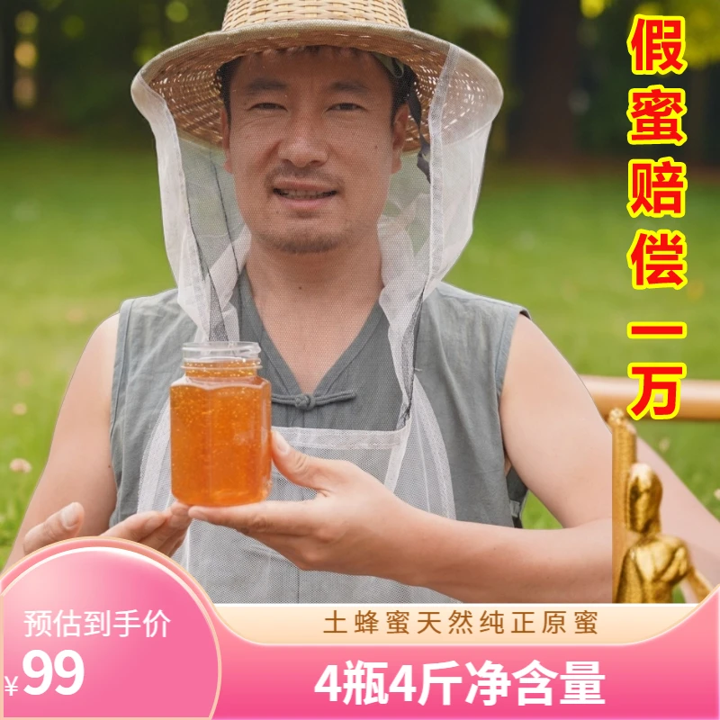 土蜂蜜（4瓶4斤）原蜜天然纯正原始健康真蜂蜜采集百花野山花成熟