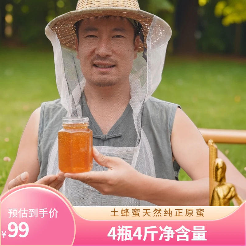 土蜂蜜（4瓶4斤）原蜜成熟天然纯正原始健康真蜂蜜采集百花野山花