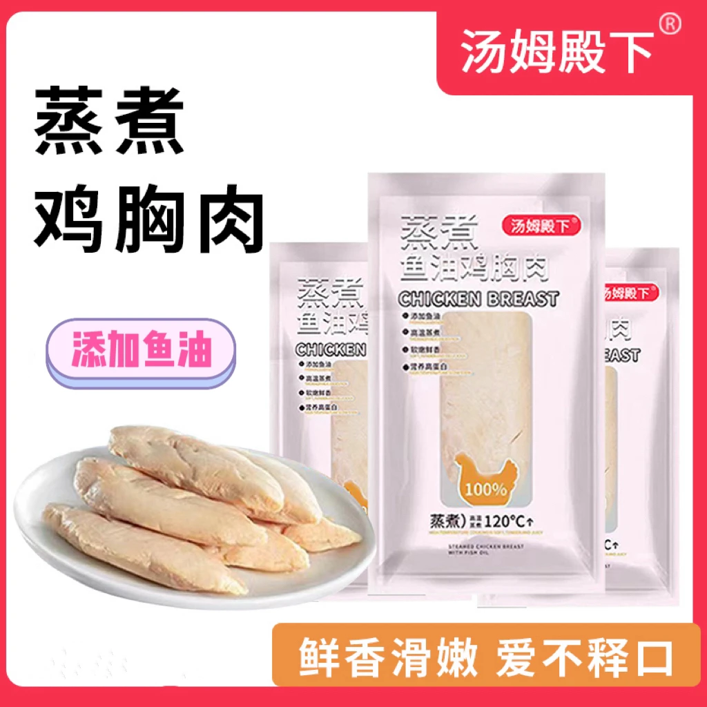 汤姆殿下蒸煮鱼油鸡胸肉鸡小胸猫零食即食湿粮鸡胸营养熟鸡肉