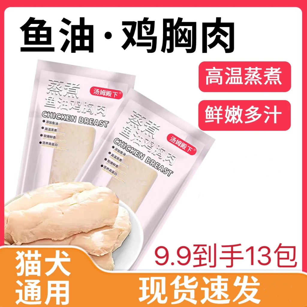 猫狗通用蒸煮鸡胸肉零食熟鸡肉猫咪猫条罐头成猫狗幼猫开袋即食