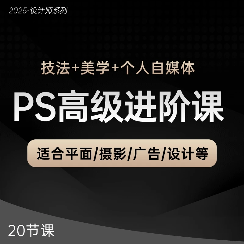 2025 PS高级后期进阶课-技法+美学