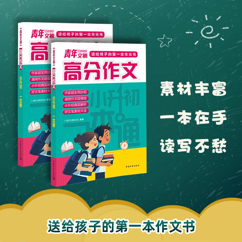 官方正版《青年文摘》高分作文小升初一本通