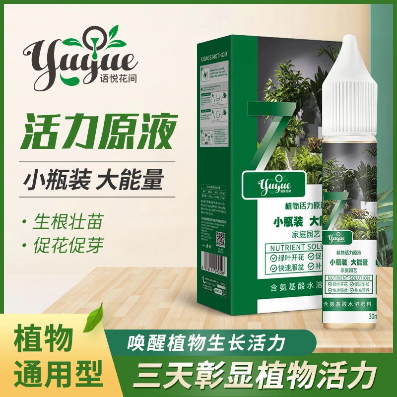植物活力素生根液通用型营养液室内绿植花卉氮磷钾肥料原液浓缩型