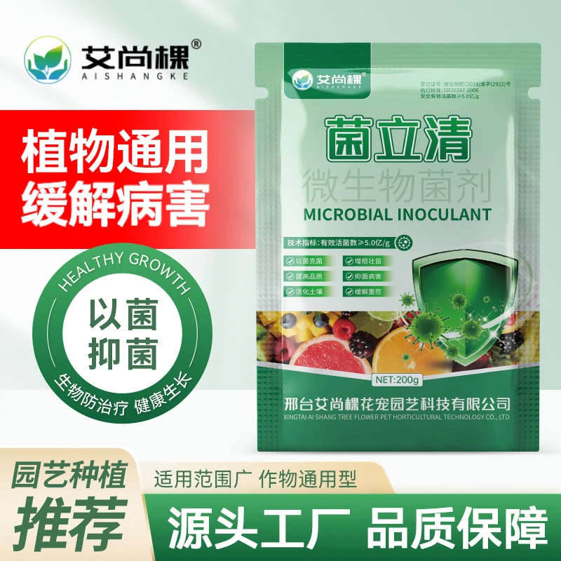 菌立清微生物肥料通用型肥料根腐枯萎白粉病叶面肥营养生长壮苗