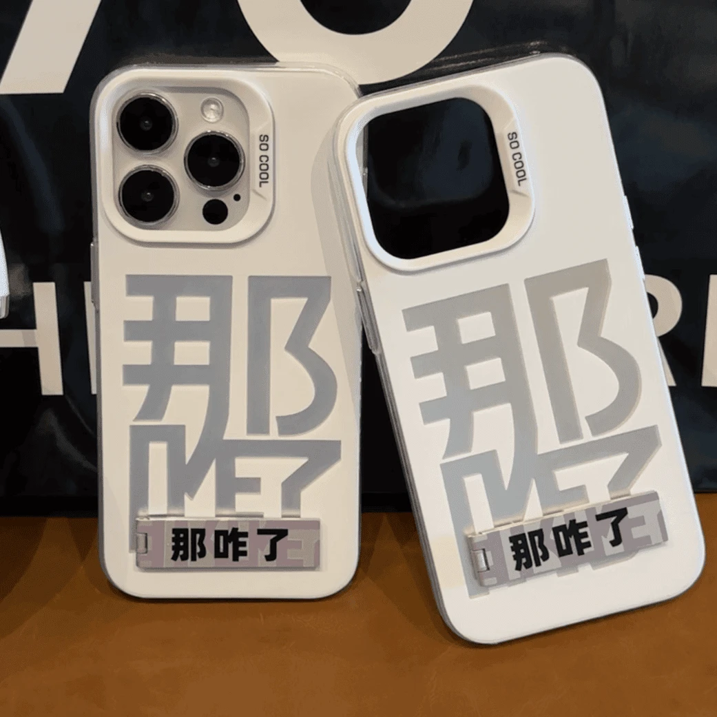 小众文字那咋了元气壳适用iphone15手机壳苹果14华为vivo