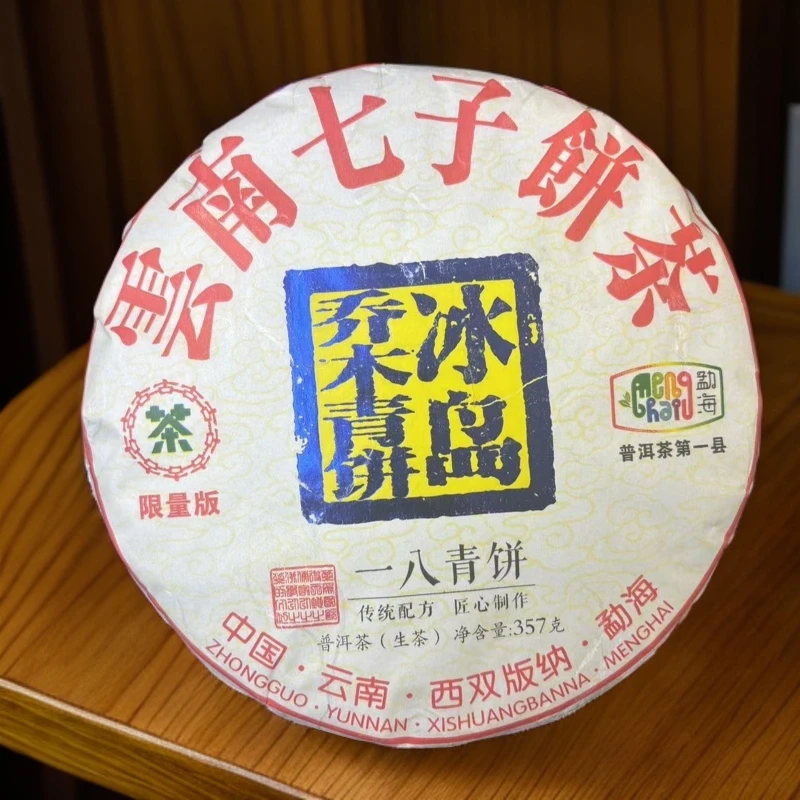 冰岛乔木青饼 生茶 普洱茶 357g