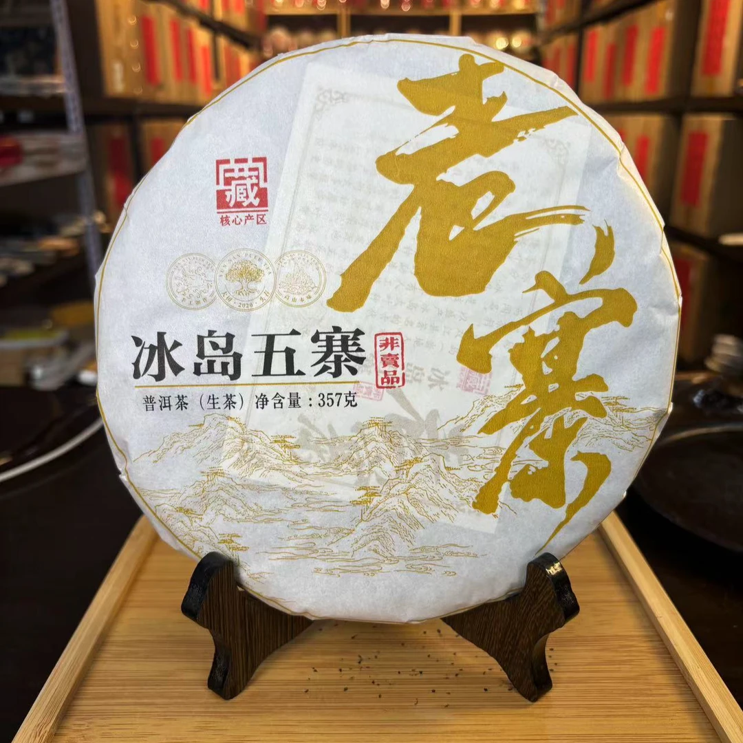 【拍7发8】冰岛五寨 老寨  生茶 普洱茶 357g