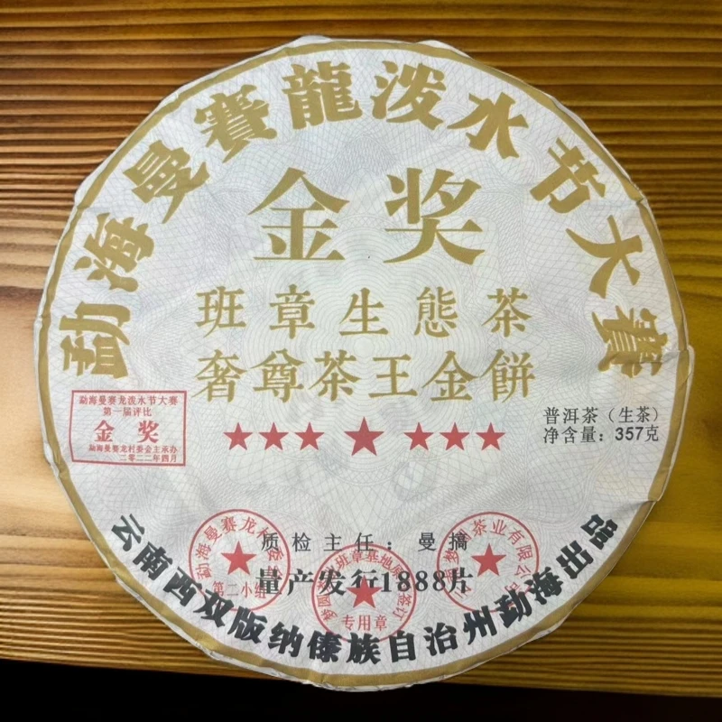 【拍7发8】七星金奖班章生态茶 泼水节大赛 生茶 普洱茶 357g