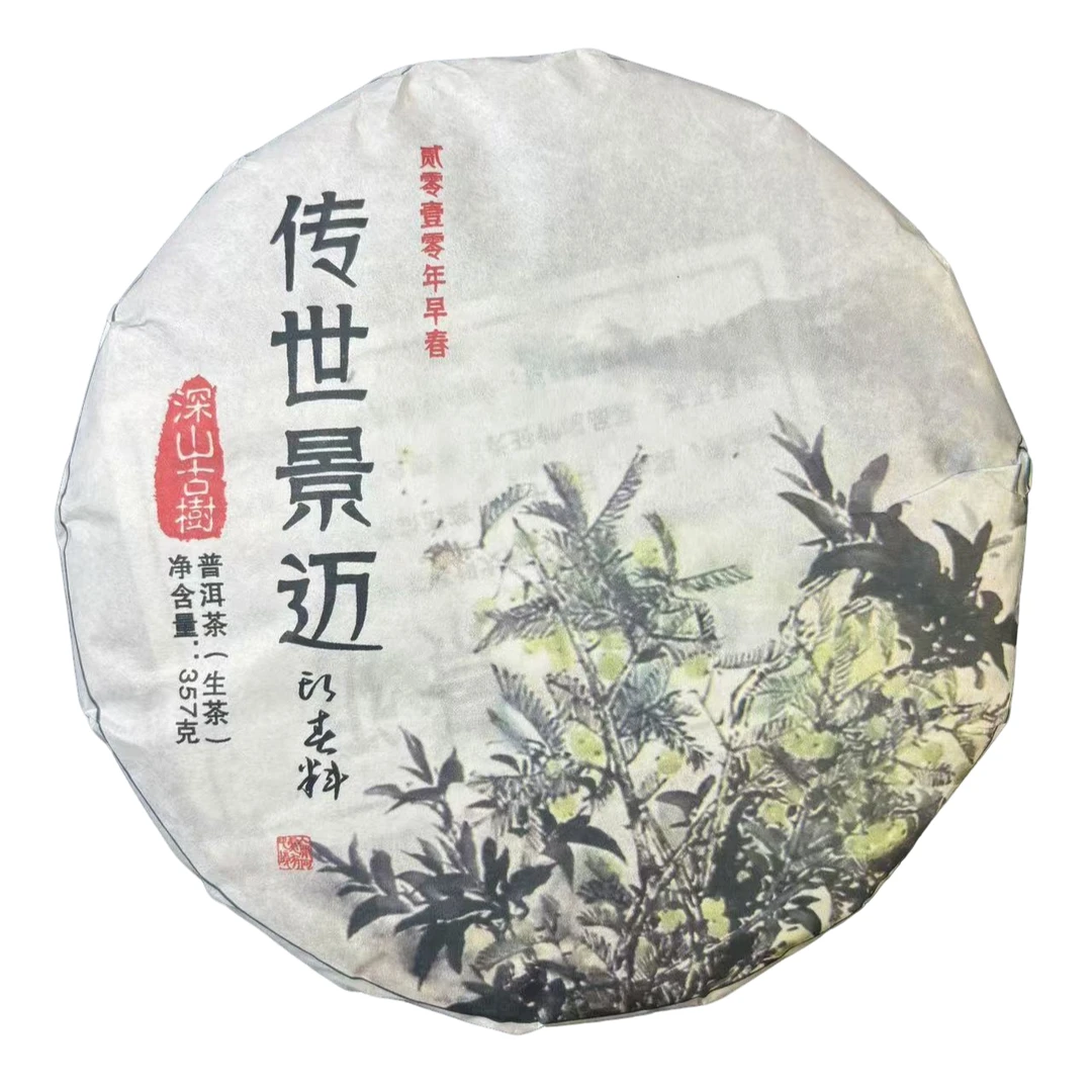 【拍7发8】2010传世景迈 深山古树 生茶 普洱茶 357g