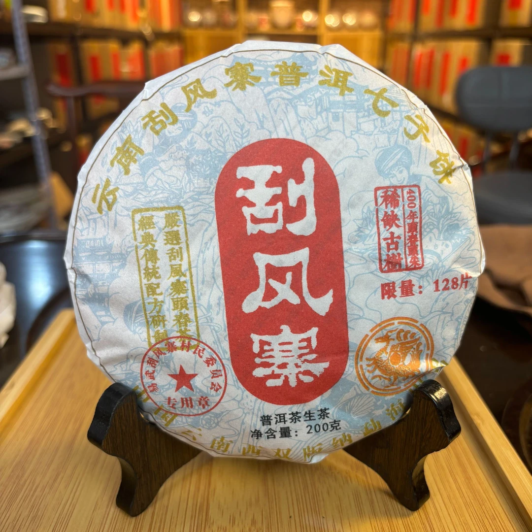 稀缺400年古树 刮风寨 生茶  普洱茶 200g