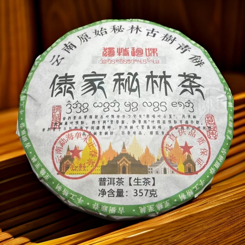 2021傣家秘林茶 生茶 普洱茶 357g