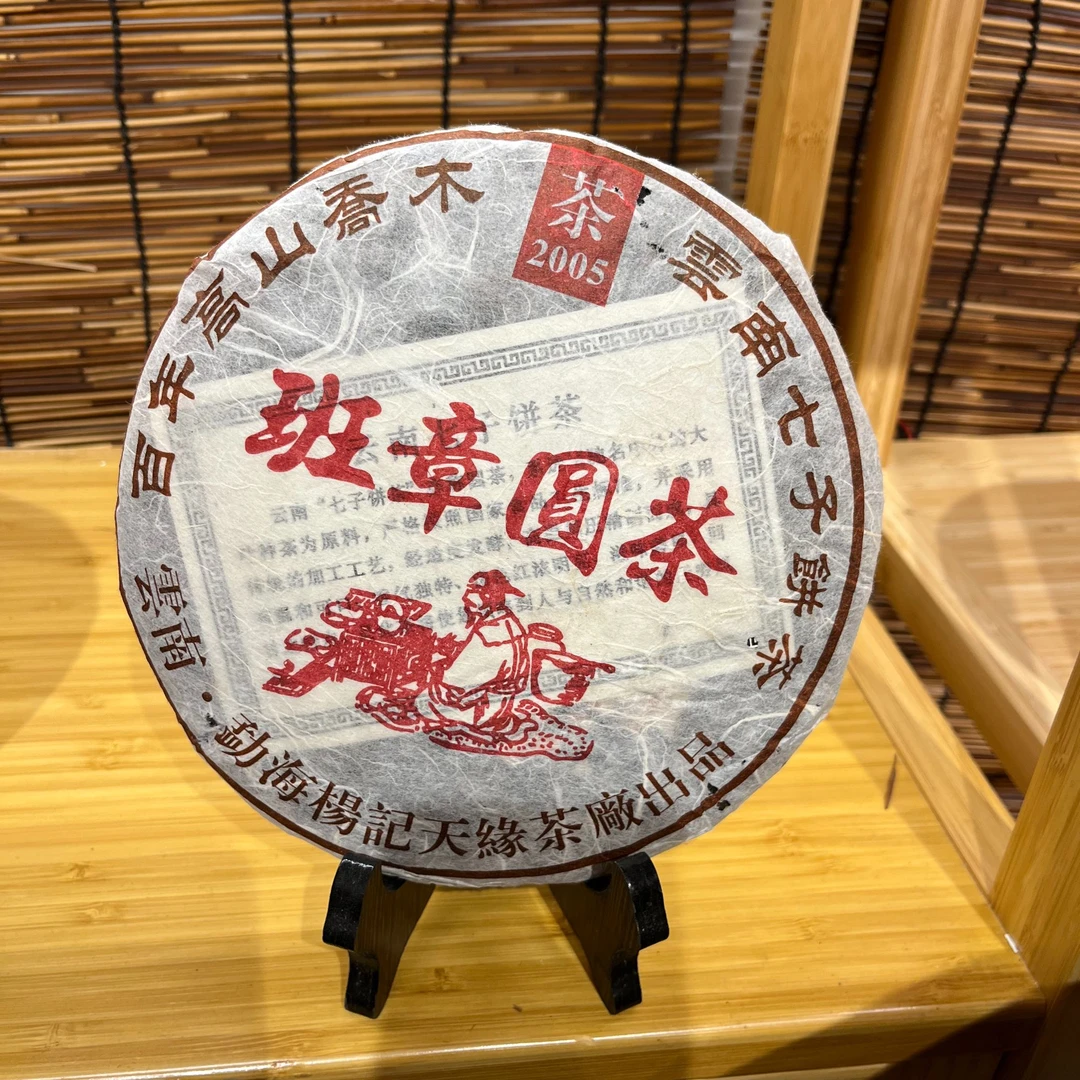 杨记天缘茶厂 班章圆茶 熟茶 普洱茶 357g