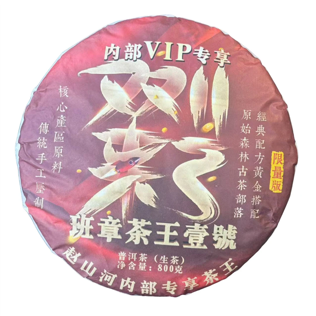 【拍5发6】双11来了，班章茶王壹號 生茶 普洱茶 800g