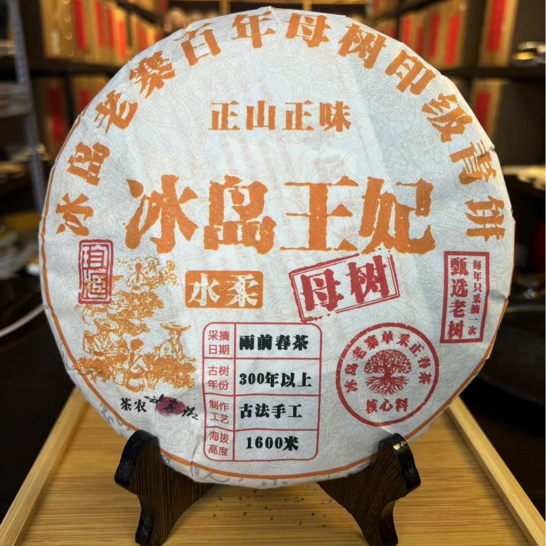 【拍7发8】冰岛王妃母树茶  生茶 普洱茶 357g