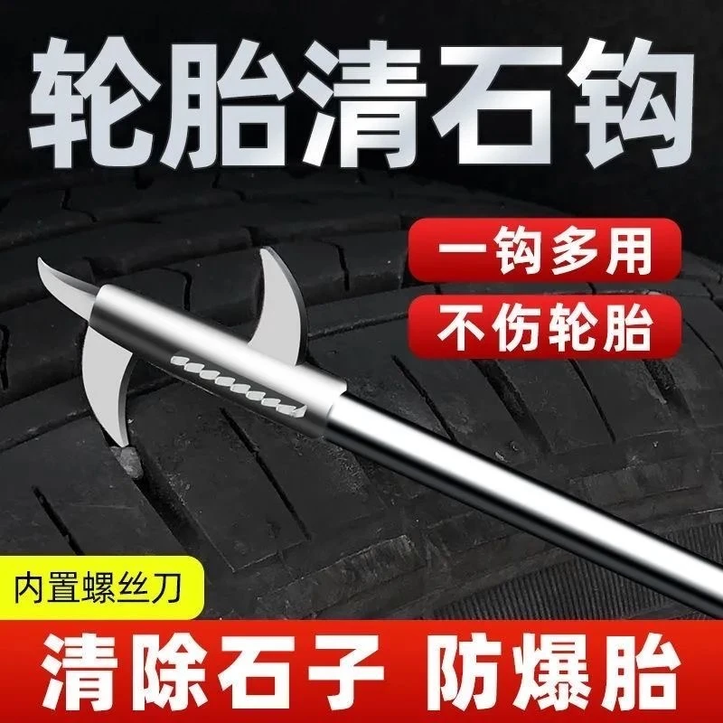 汽车轮胎清石钩包邮不锈钢石子车用挑钩石刀货车防爆刮石钩神器