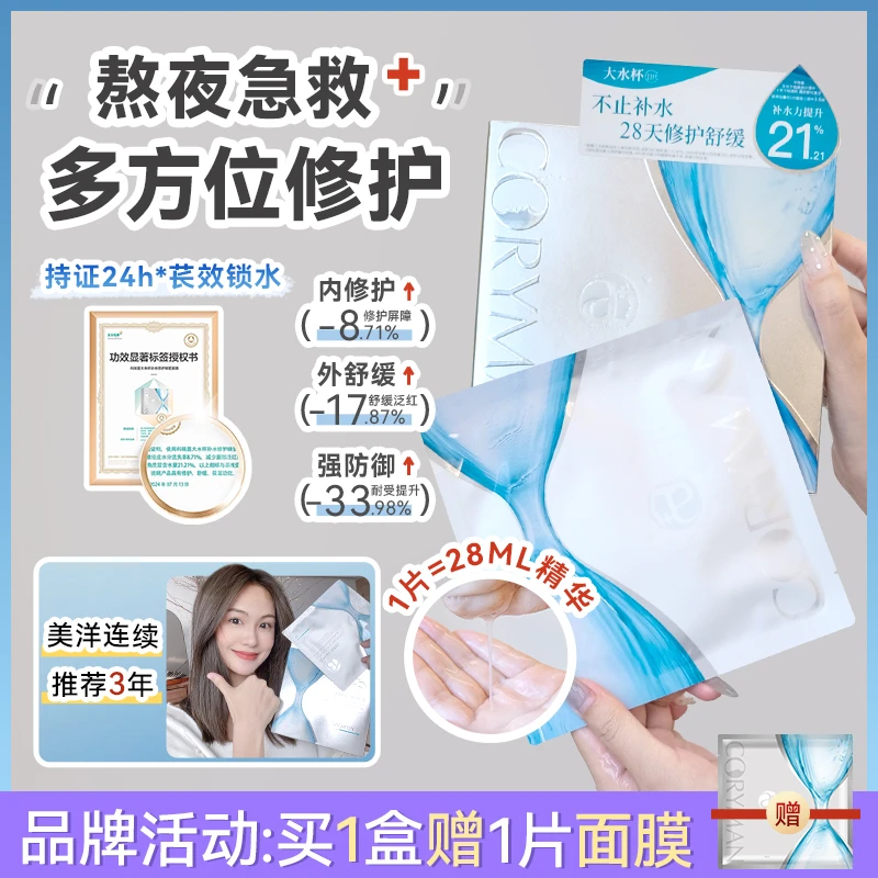 美洋MEIYANG 第二代CORYMAN科丽蔓大水杯补水保湿修护臻爱面膜