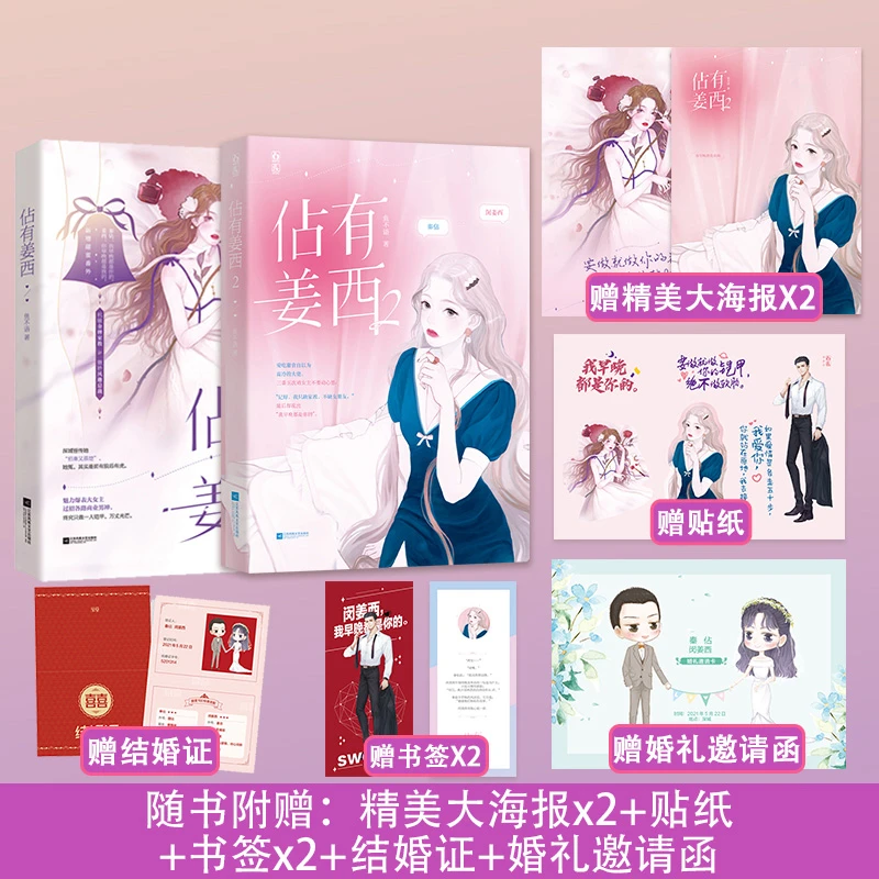 随书附赠丰富赠品】正版佔有姜西1+2 共2册 鱼不语著 花火都市霸