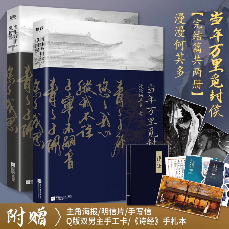 随书附赠丰富赠品】正版 当年万里觅封侯全2册漫漫何其多晋江青春