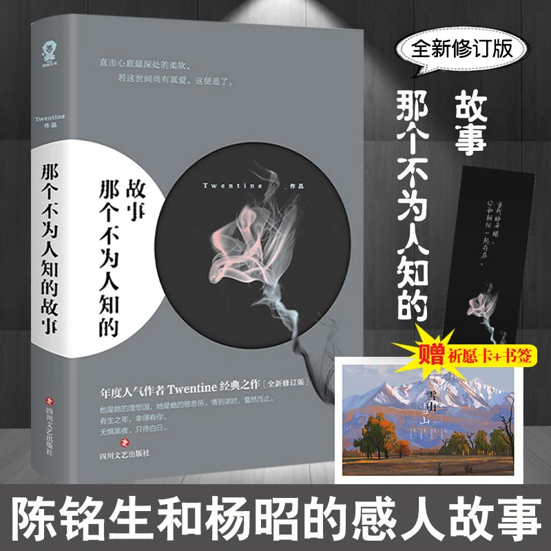 赠祈愿卡+精美书签】那个不为人知的故事 全新修订版 陈铭生和杨