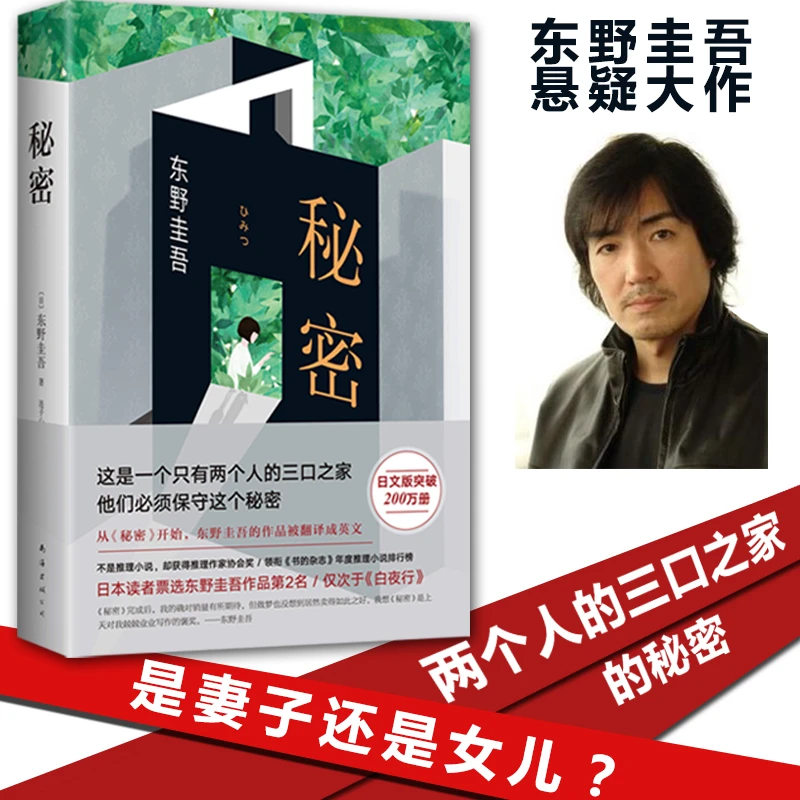 秘密 东野圭吾 软精装正版小说作品 日本侦探推理悬疑原版小说 作