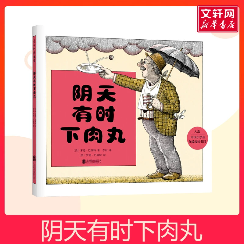 阴天有时下肉丸 精装硬壳  0-2-3-4-5-6周岁幼儿园宝宝启蒙早