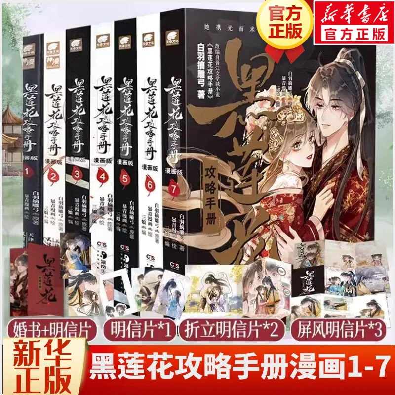 黑莲花攻略手册 1-7 漫画版 白羽摘雕弓 正版书籍小说书 新华书店