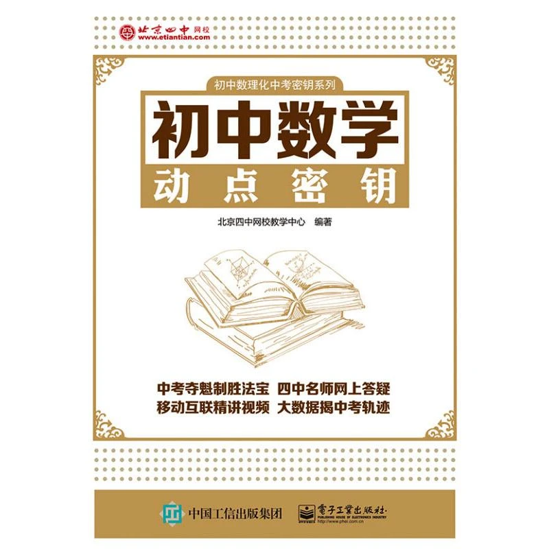 初中数学动点密钥 北京四中网校教学 正版书籍 新华书店文轩官网