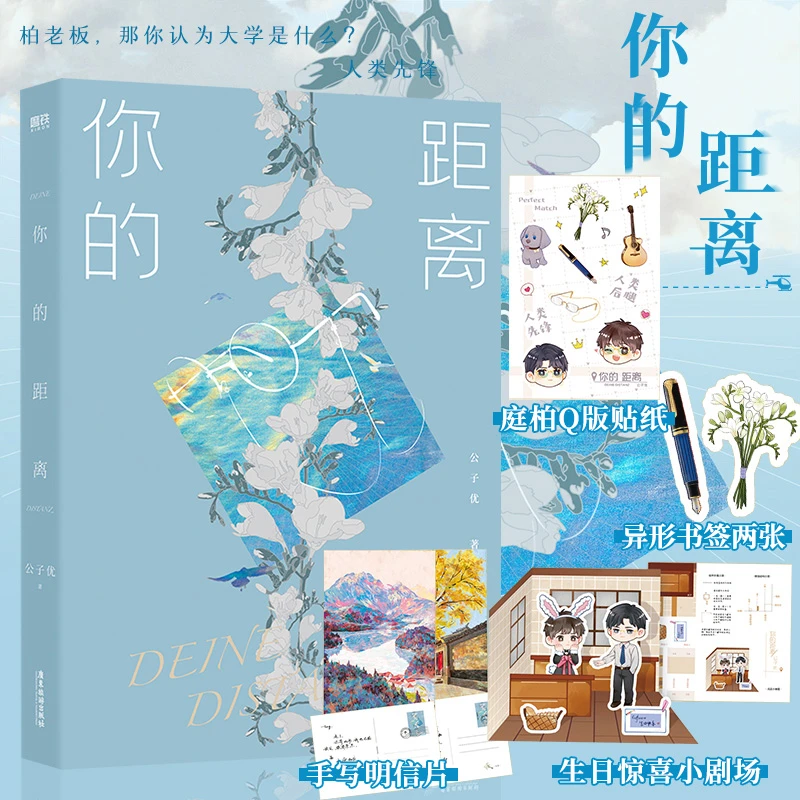 【全新番外+小剧场+明信片+书签+贴纸】正版 你的距离 公子优著青