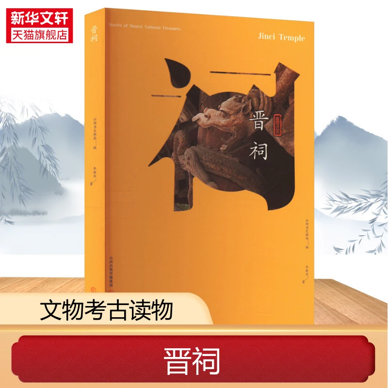 晋祠 乔新华 三晋出版社 正版书籍 新华书店文轩官网