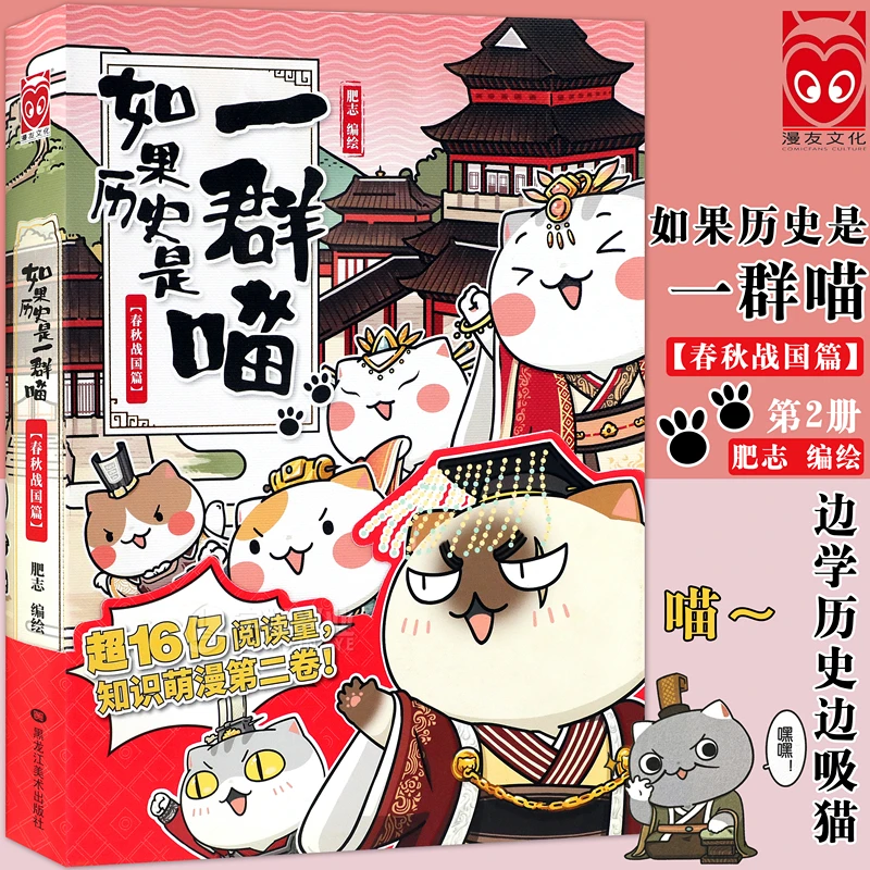 现货正版 如果历史是一群喵 春秋战国篇 第2册 肥志假如历史是一