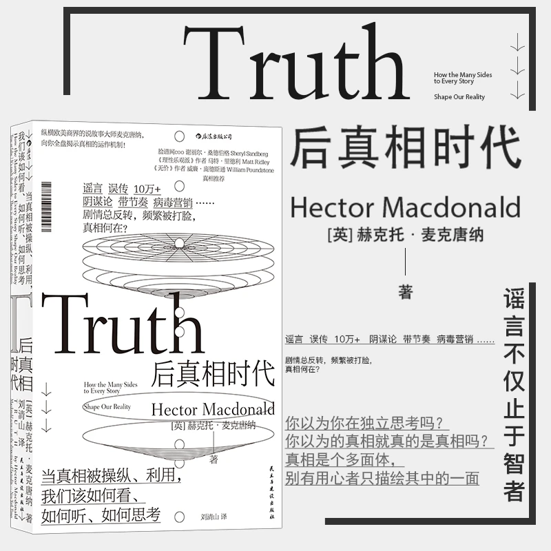 后浪正版 后真相时代 赫克托麦克唐纳 故事建构谣言阴谋论病毒式