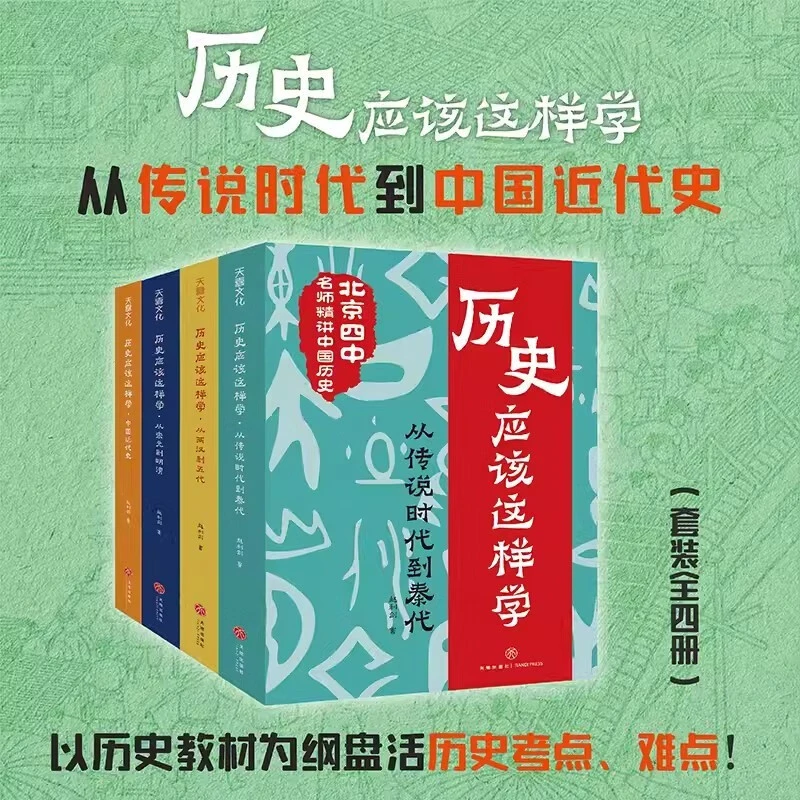 历史应该这样学系列 全4册 精讲历史初中青少年儿童读物教材其实