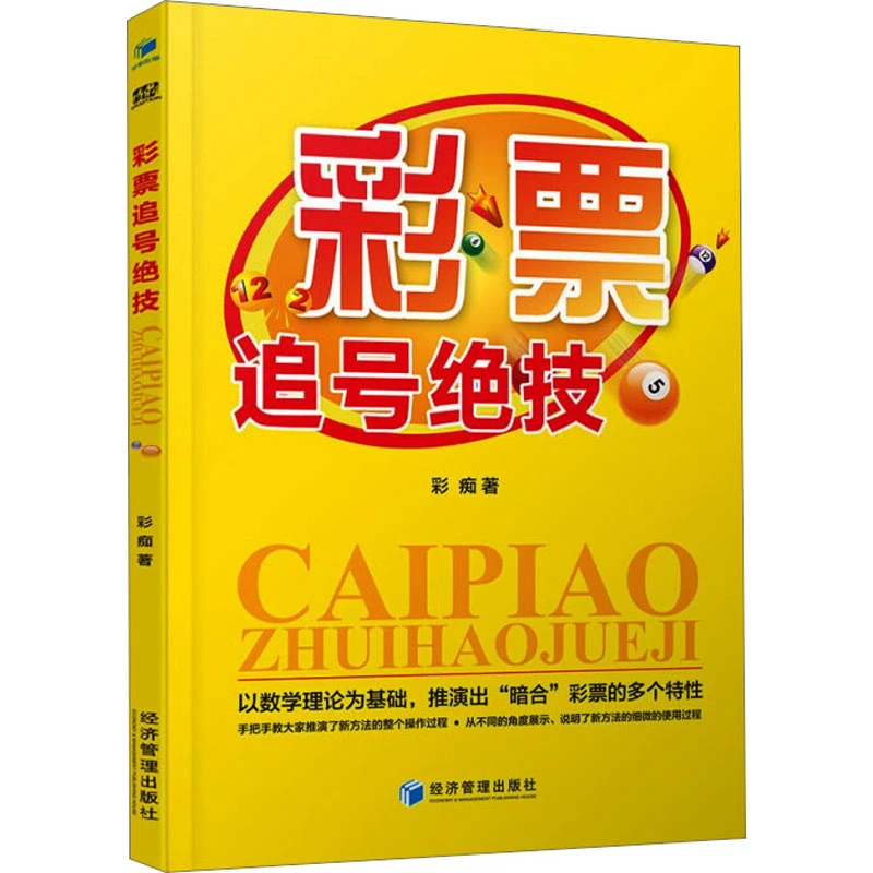 彩票追号绝技 彩痴 经济管理出版社 正版书籍 新华书店文轩官网