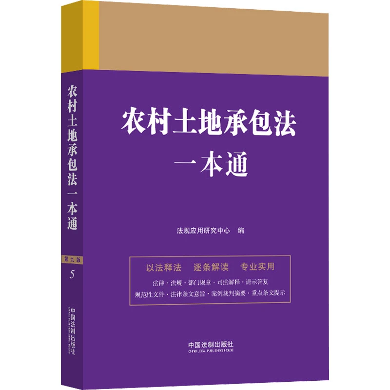 农村土地承包法一本通 第9版 中国法制出版社 正版书籍 新华书店