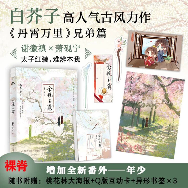 正版 金风玉露1册完结+番外 白芥子著丹霄万里兄弟篇古风双男主小
