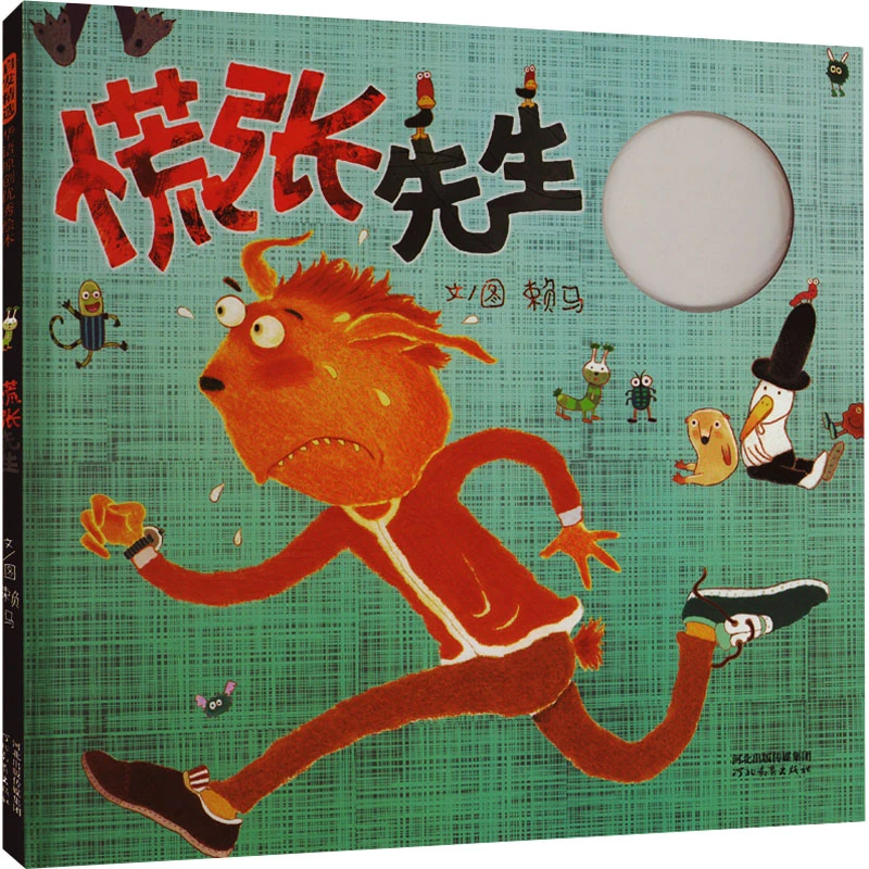 慌张先生 赖马 正版书籍 新华书店文轩官网 河北教育出版社