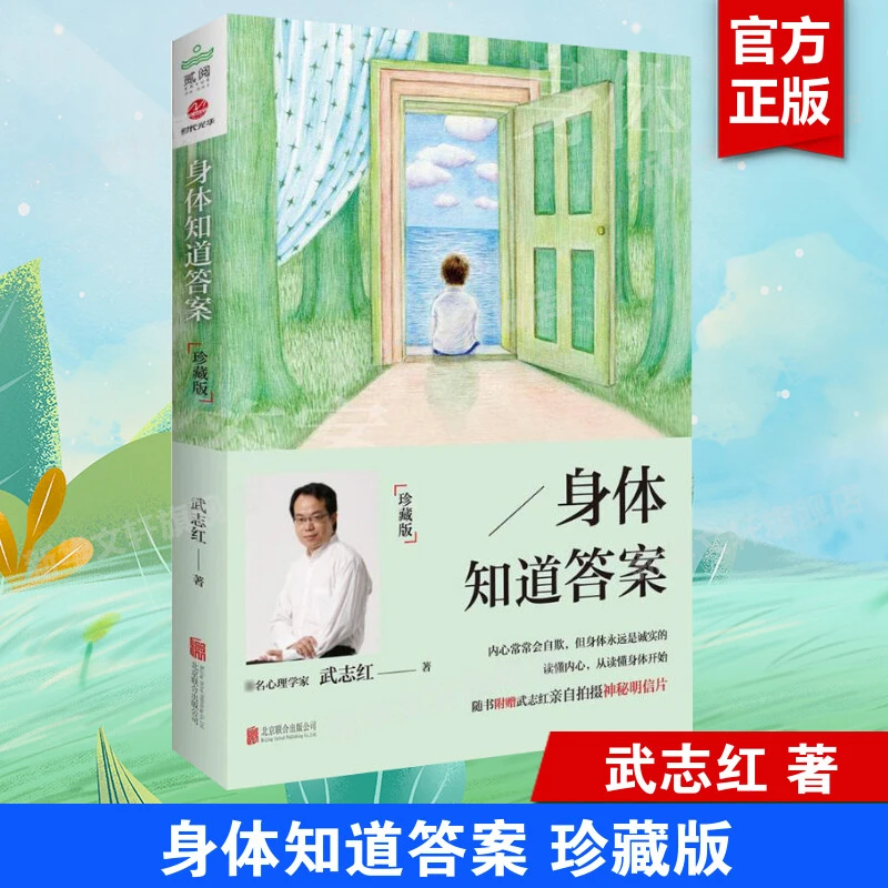 身体知道答案 珍藏版 武志红著 心理健康心灵修养书 武志红分享身