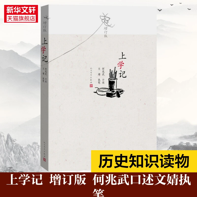 上学记 增订版 何兆武口述文婧执笔 一代中国知识分子的幸福自由