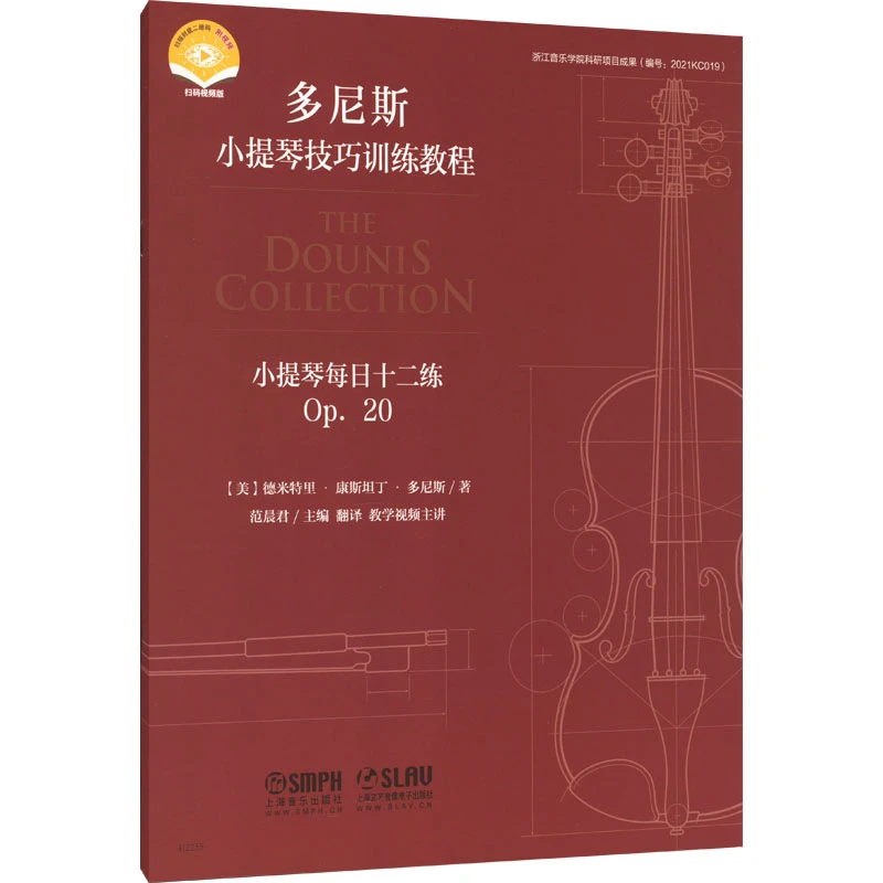小提琴每日十二练 Op.20 (美)德米特里康斯坦丁多尼斯 正版书籍