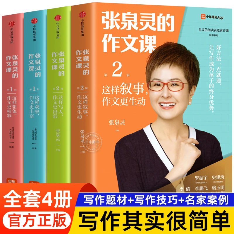 张泉灵的作文课一辑二辑想象观察写人叙事套装4册小学生课外作文