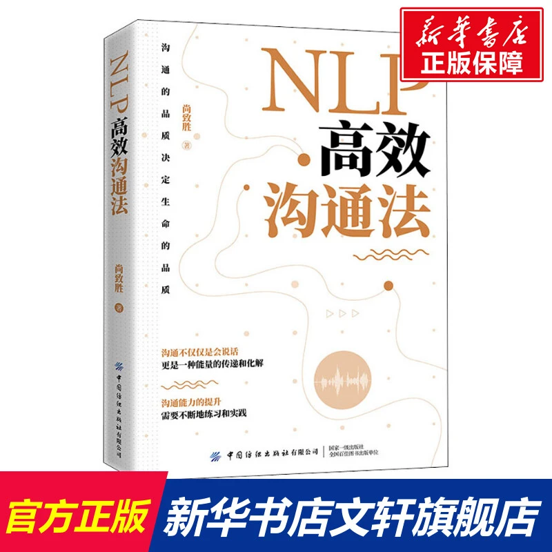 NLP沟通法 尚致胜 中国纺织出版社有限公司 正版书籍 新华书店文