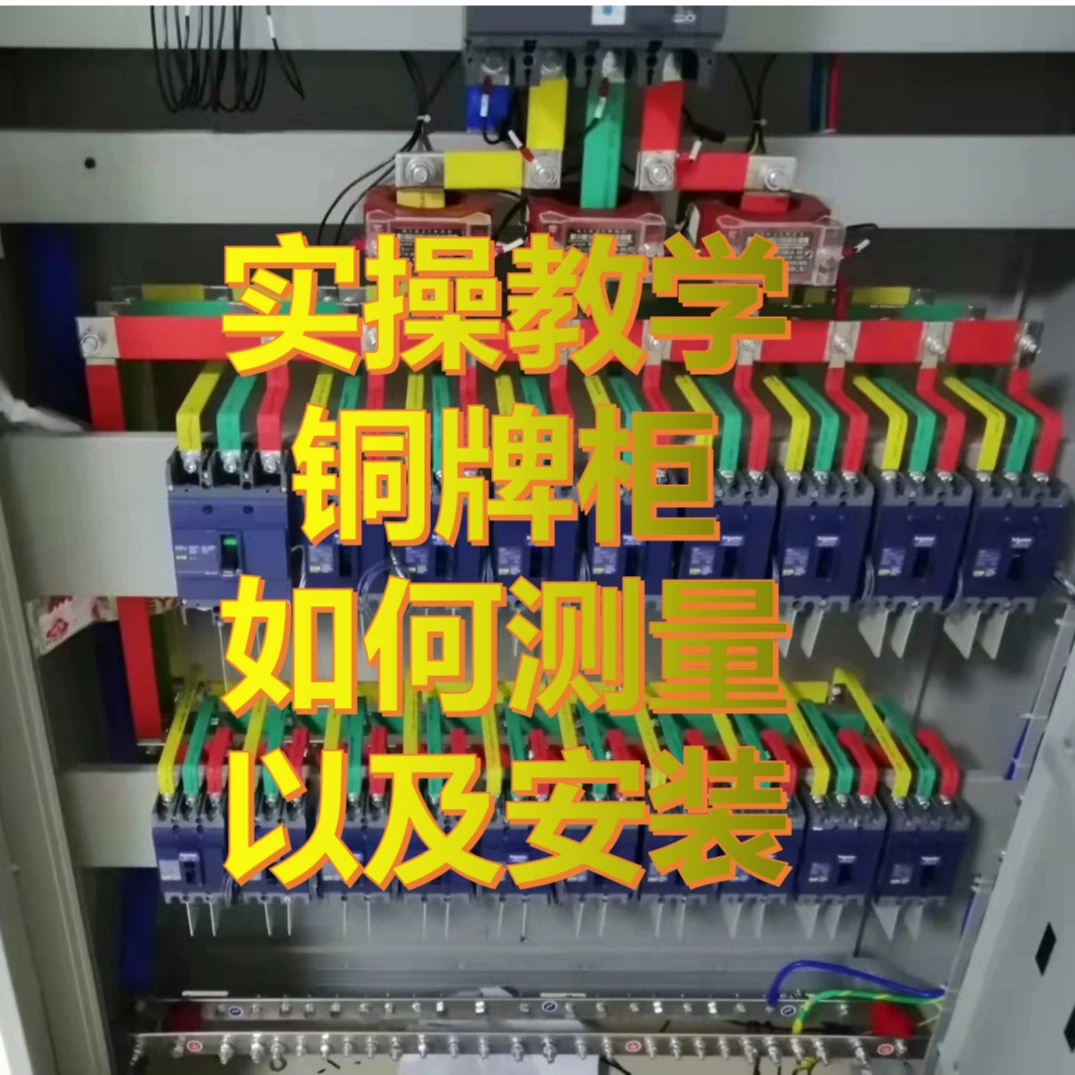 铜排柜安装与测量视频实操教学
