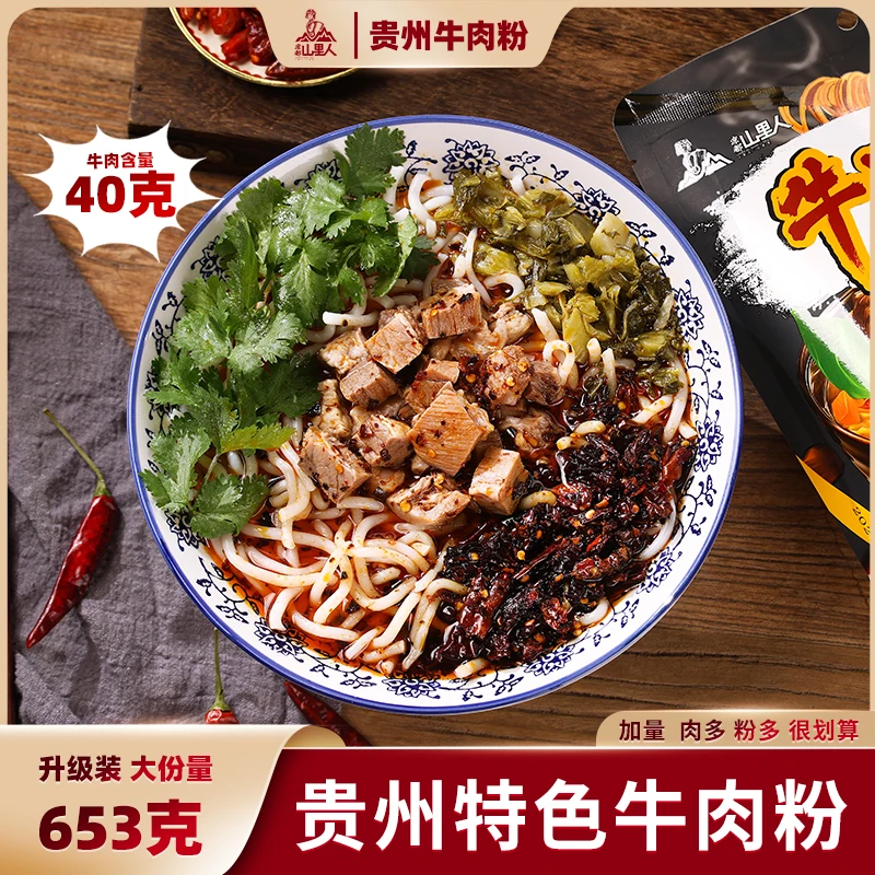 贵州牛肉粉贵州特产花溪牛肉粉袋装方便速食【山里人】