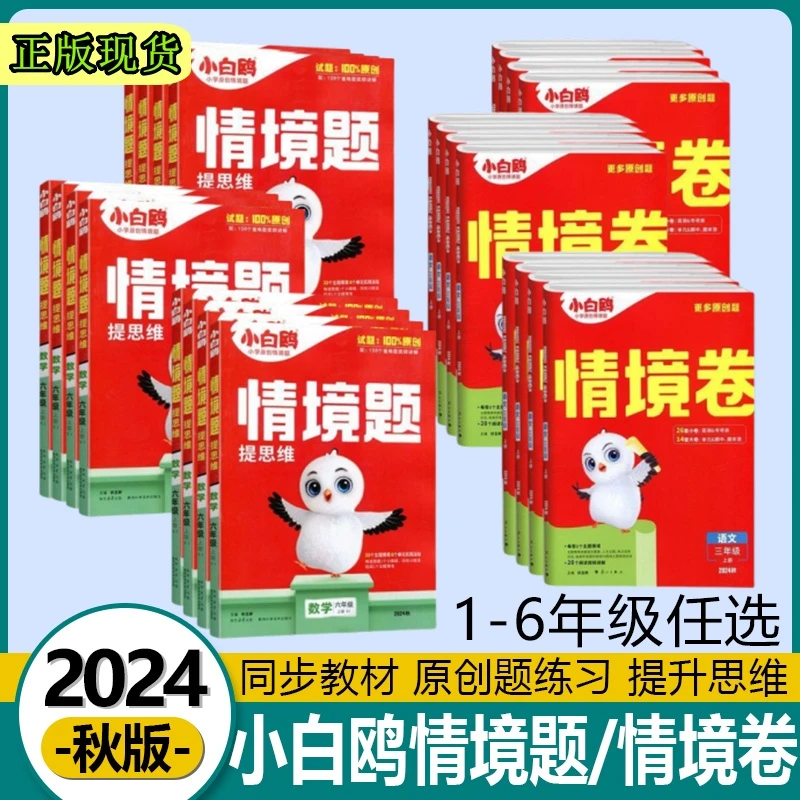【正版】24秋万唯小白鸥小学情境题提思维情境卷上册人教版同步