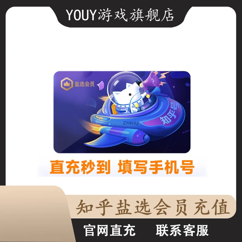 【下单提供正确账号】知乎盐选会员月季年卡 知乎会员 知乎充值