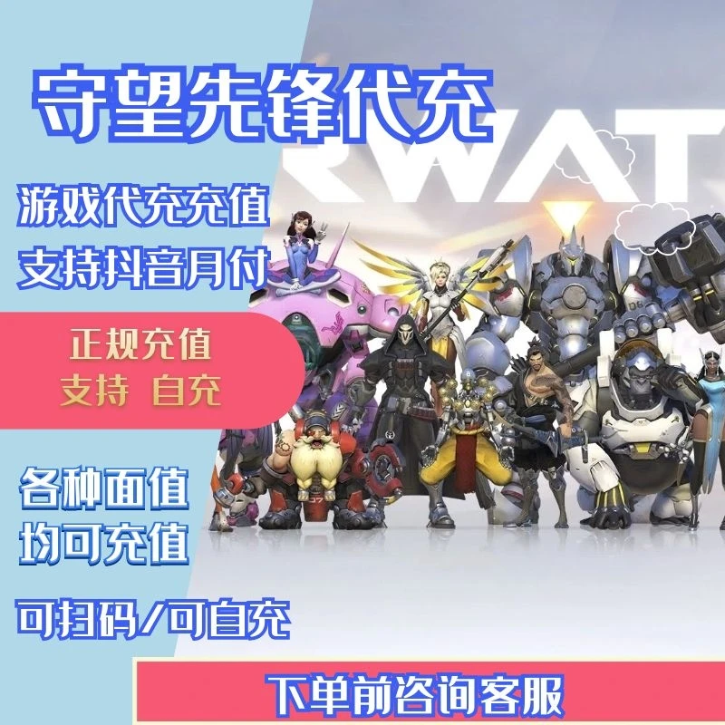 （支持月付）守望先锋充值代充代冲点卡首冲月卡年卡礼包会员手册