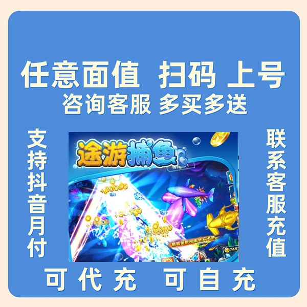 （支持月付）途游捕鱼代充冲充值点券钻石月卡战令礼包游戏币