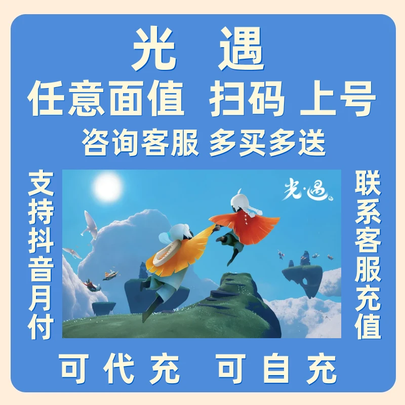 （支持月付）光遇手游充值代充代冲648蜡烛点卡月卡礼包