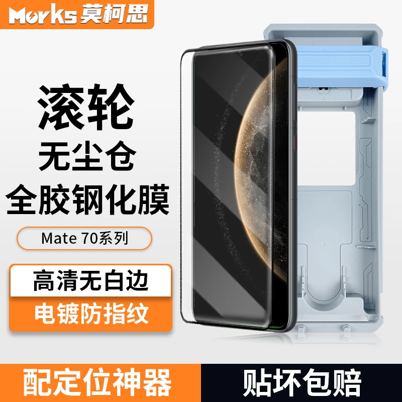 莫柯思Mate70pro无尘仓滚轮速秒贴盒全屏高清透明保护膜曲面适用